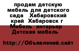 продам детскую мебель для детского сада - Хабаровский край, Хабаровск г. Мебель, интерьер » Детская мебель   